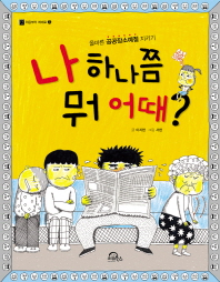 나 하나쯤 뭐 어때? 표지